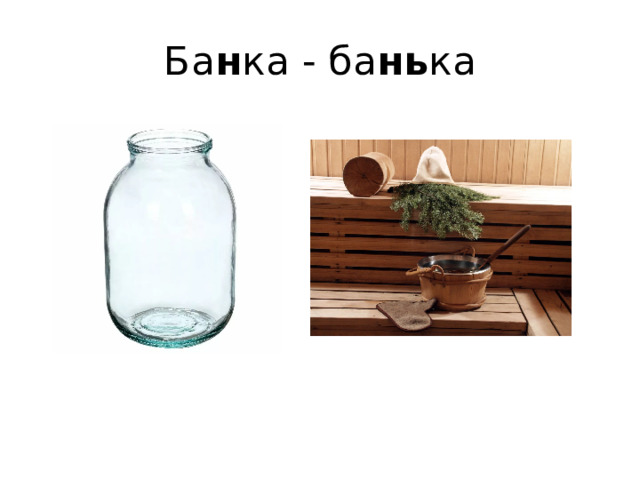 Ба н ка - ба нь ка