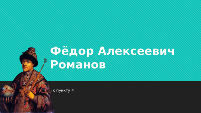 Фёдор Алексеевич Романов ДЗ:§ 27 + вопросы к пункту 4