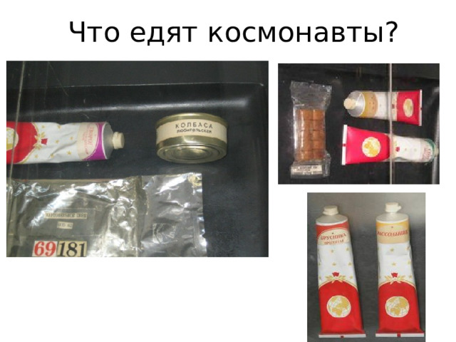 Что едят космонавты?
