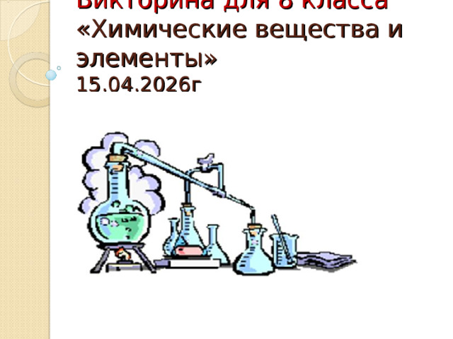 Викторина для 8 класса «Химические вещества и элементы» 15.04.2026г