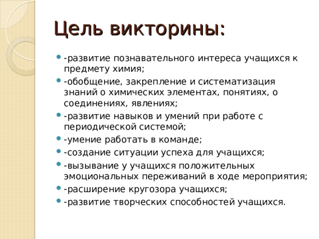 Цель викторины: