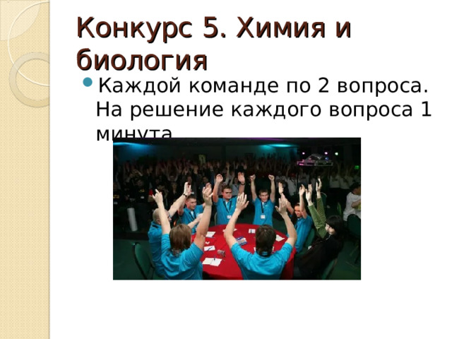 Конкурс 5. Химия и биология