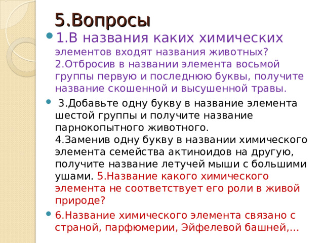 5.Вопросы