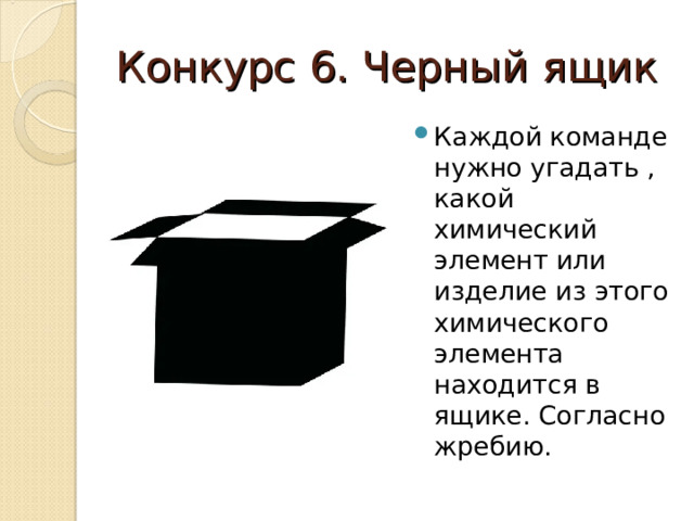 Конкурс 6. Черный ящик