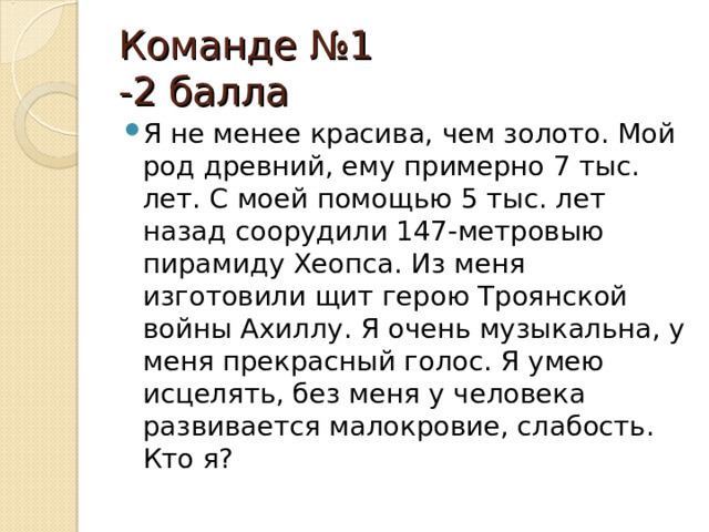 Команде №1 -2 балла