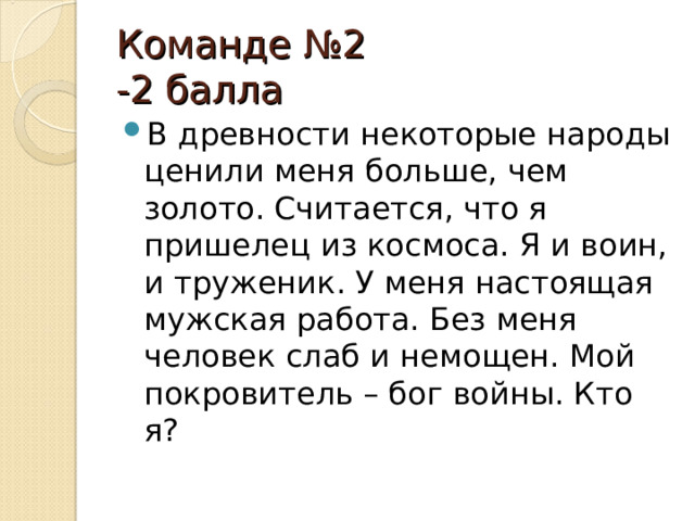 Команде №2 -2 балла