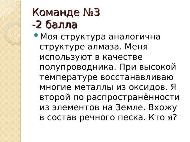 Команде №3 -2 балла