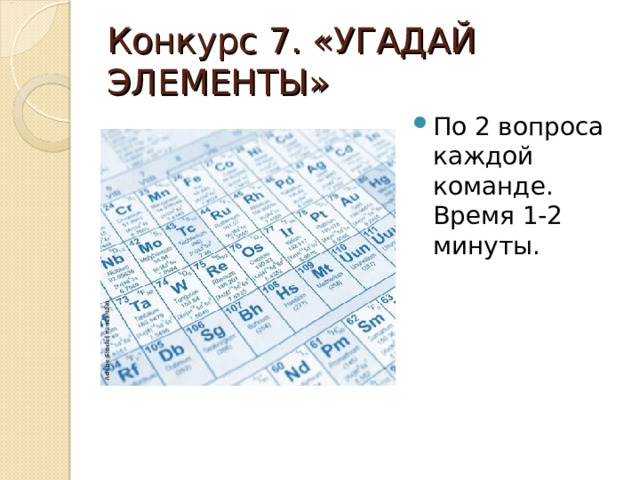 Конкурс 7. «УГАДАЙ ЭЛЕМЕНТЫ»