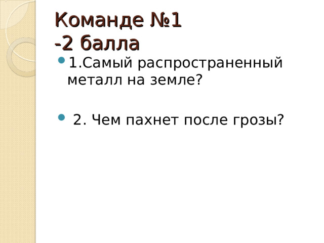 Команде №1 -2 балла