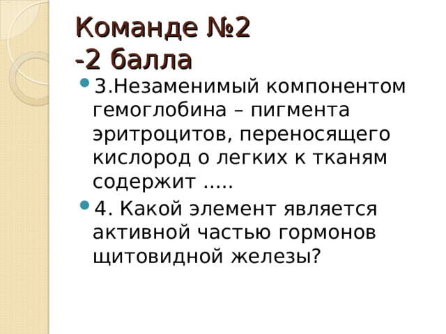 Команде №2 -2 балла