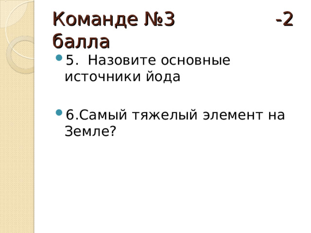 Команде №3 -2 балла