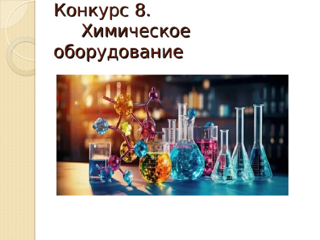 Конкурс 8.  Химическое оборудование