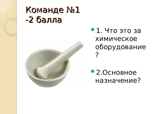 Команде №1 -2 балла