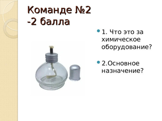 Команде №2 -2 балла