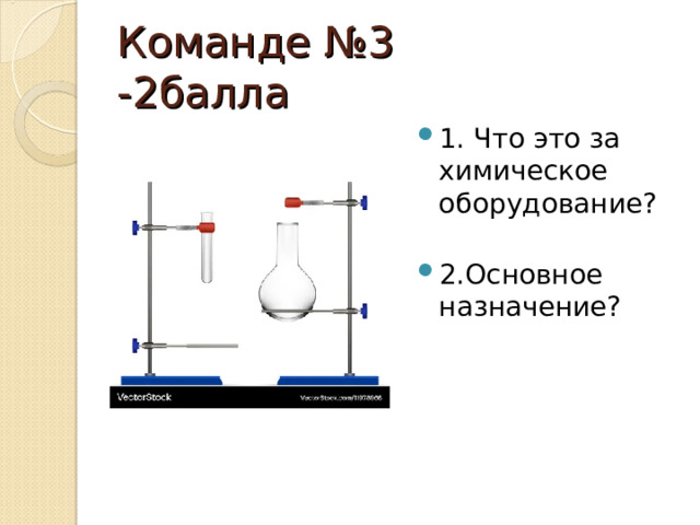 Команде №3 -2балла