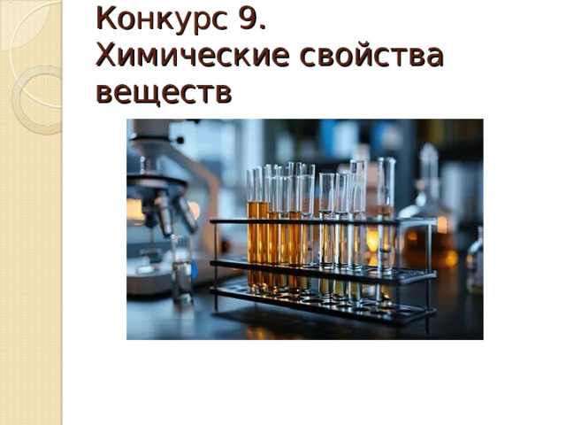 Конкурс 9.  Химические свойства веществ