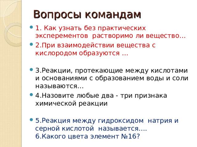 Вопросы командам