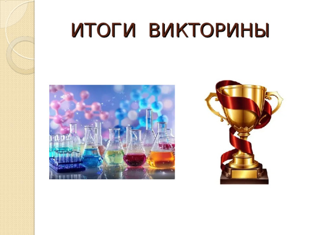 ИТОГИ ВИКТОРИНЫ