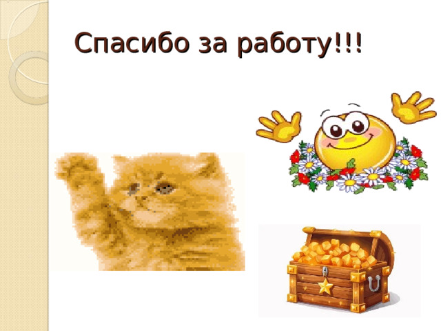 Спасибо за работу!!!