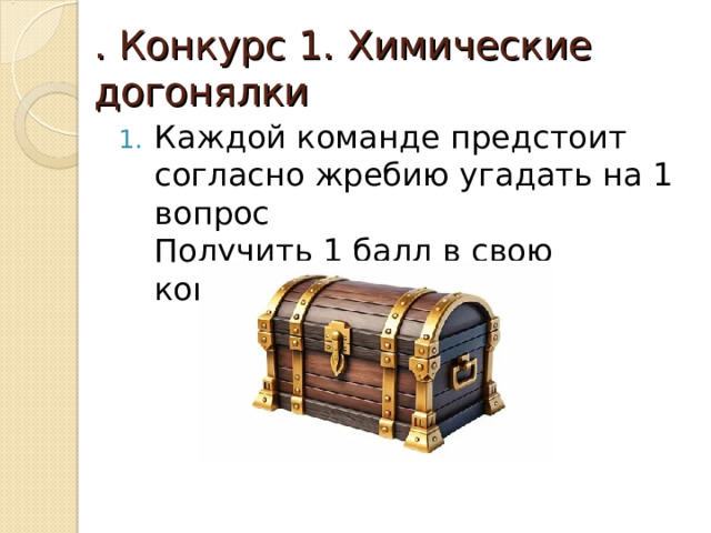 . Конкурс 1. Химические догонялки