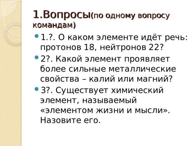 1.Вопросы (по одному вопросу командам)