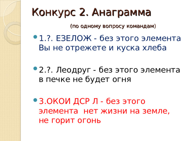 Конкурс 2. Анаграмма   (по одному вопросу командам)