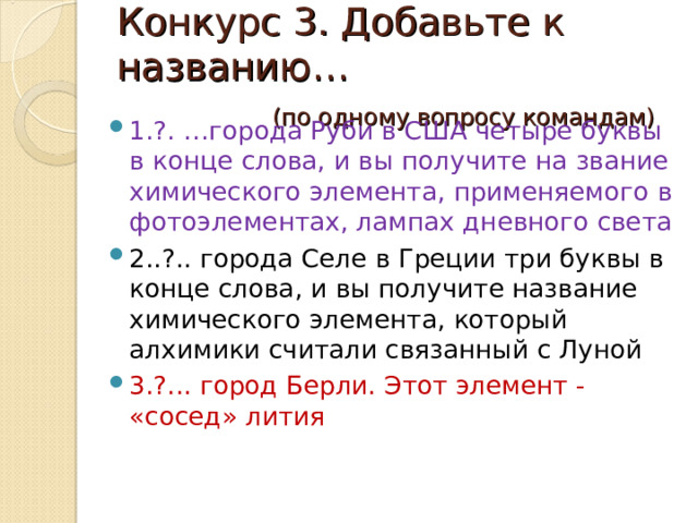 Конкурс 3. Добавьте к названию…   (по одному вопросу командам)