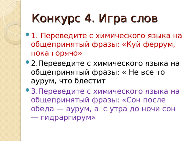 Конкурс 4. Игра слов