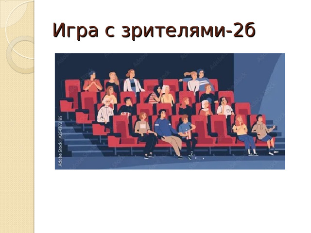 Игра с зрителями-2б