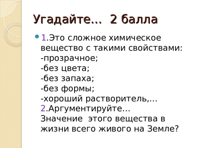 Угадайте… 2 балла