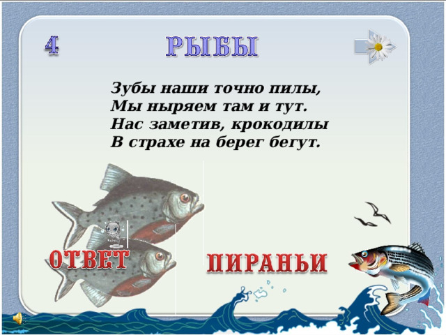 Зубы наши точно пилы, Мы ныряем там и тут. Нас заметив, крокодилы В страхе на берег бегут.