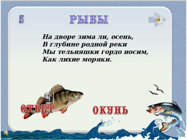 На дворе зима ли, осень, В глубине родной реки Мы тельняшки гордо носим, Как лихие моряки.