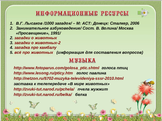 В.Г. Лысаков /1000 загадок/ – М: АСТ: Донецк: Сталкер, 2006 Занимательное азбуковедение/ Сост. В. Волина/ Москва «Просвещение», 1991/