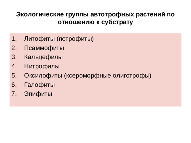 Экологические группы автотрофных растений по отношению к субстрату