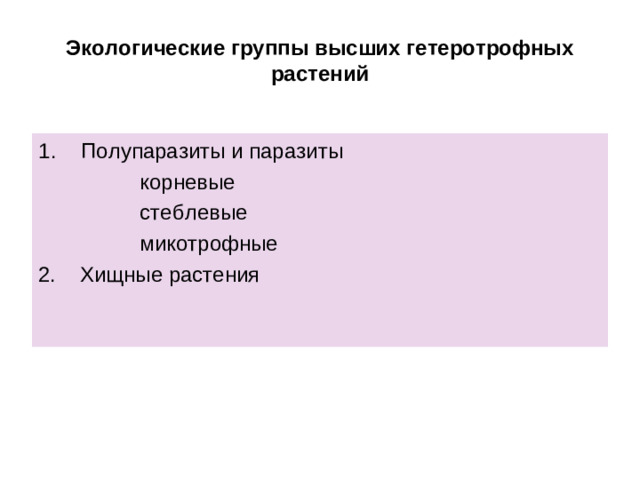 Экологические группы высших гетеротрофных растений Полупаразиты и паразиты  корневые  стеблевые  микотрофные 2. Хищные растения
