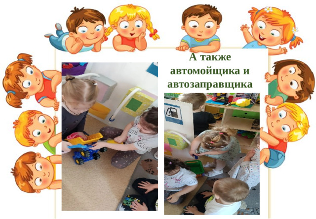 А также автомойщика и автозаправщика
