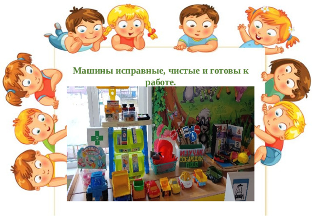 Машины исправные, чистые и готовы к работе.