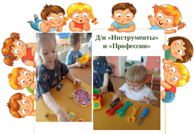 Д/и «Инструменты» и «Профессии»