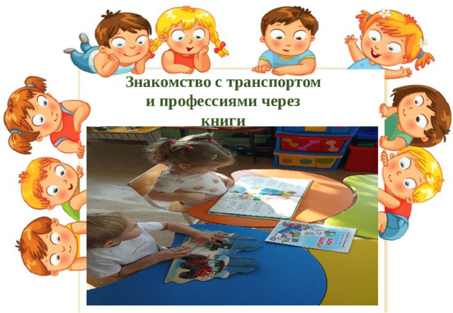 Знакомство с транспортом и профессиями через книги