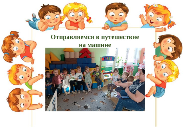 Отправляемся в путешествие на машине