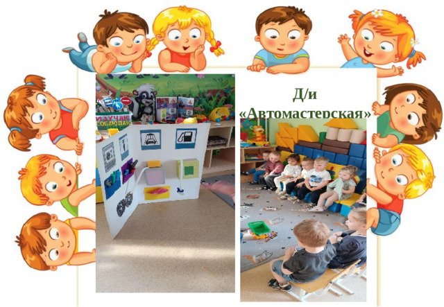 Д/и «Автомастерская»