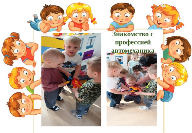 Знакомство с профессией автомеханика