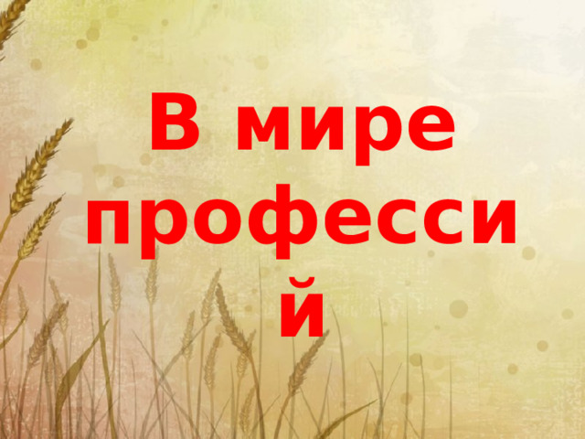 В мире профессий