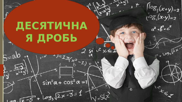 ДЕСЯТИЧНАЯ ДРОБЬ