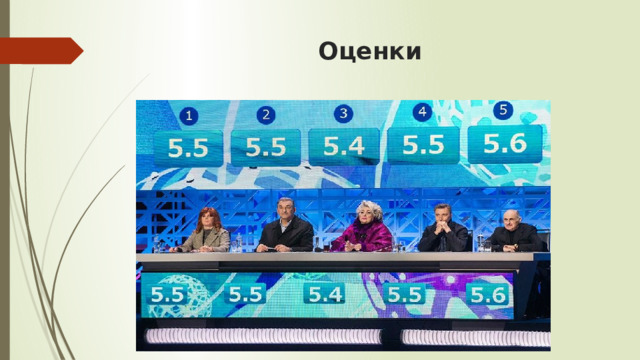 Оценки