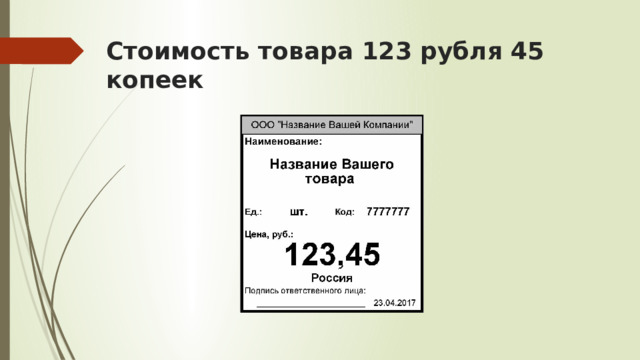 Стоимость товара 123 рубля 45 копеек