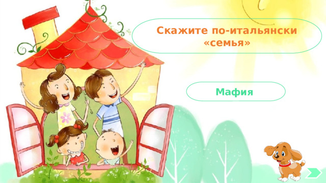 Скажите по-итальянски «семья» Мафия