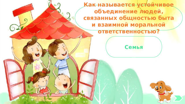 Как называется устойчивое объединение людей, связанных общностью быта и взаимной моральной ответственностью? Семья