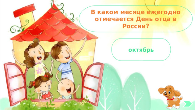 В каком месяце ежегодно отмечается День отца в России? октябрь