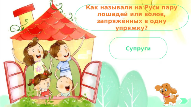 Как называли на Руси пару лошадей или волов, запряжённых в одну упряжку? Супруги